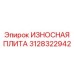 Биметаллическая защитная плита для буровых Epiroc артикул 3128322942