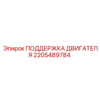 2205489784 ПОДДЕРЖКА ДВИГАТЕЛЯ Epiroc