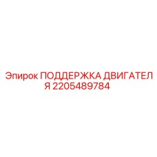 2205489784 ПОДДЕРЖКА ДВИГАТЕЛЯ Epiroc