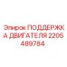2205489784 ПОДДЕРЖКА ДВИГАТЕЛЯ Epiroc