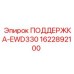 Виброустойчивая опора Epiroc 1622892100 для тяжёлых условий