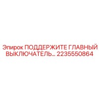 2235550864 ПОДДЕРЖИТЕ ГЛАВНЫЙ ВЫКЛЮЧАТЕЛЬ Epiroc