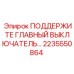 2235550864 ПОДДЕРЖИТЕ ГЛАВНЫЙ ВЫКЛЮЧАТЕЛЬ Epiroc