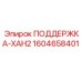 1604658401 ПОДДЕРЖКА-XAH2 Epiroc