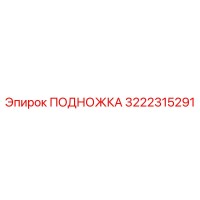 3222315291 ПОДНОЖКА Epiroc