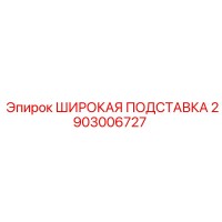 2903006727 ШИРОКАЯ ПОДСТАВКА Epiroc