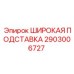Подставка Epiroc 2903006727 с рифленой поверхностью и крепежными отверстиями