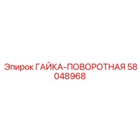 ГАЙКА-ПОВОРОТНАЯ 58048968 Epiroc