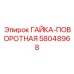 ГАЙКА-ПОВОРОТНАЯ 58048968 Epiroc