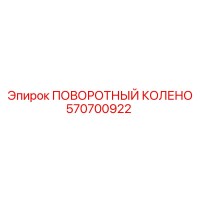 570700922 ПОВОРОТНЫЙ КОЛЕНО Epiroc