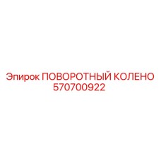 570700922 ПОВОРОТНЫЙ КОЛЕНО Epiroc