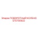 570700922 ПОВОРОТНЫЙ КОЛЕНО Epiroc