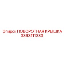 3363111333 ПОВОРОТНАЯ КРЫШКА Epiroc