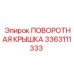 3363111333 ПОВОРОТНАЯ КРЫШКА Epiroc