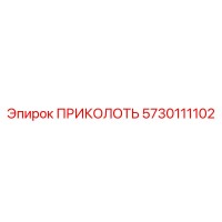 5730111102 ПРИКОЛОТЬ Epiroc
