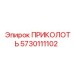 5730111102 ПРИКОЛОТЬ Epiroc