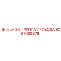 SX57909376 SX, ГРУППА ПРИВОДА Epiroc