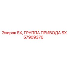 SX57909376 SX, ГРУППА ПРИВОДА Epiroc