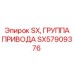SX57909376 SX, ГРУППА ПРИВОДА Epiroc
