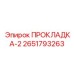 2651793263 ПРОКЛАДКА-2 Epiroc