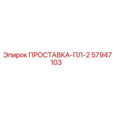 57947103 ПРОСТАВКА-ПЛ-2 Epiroc