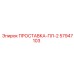 57947103 ПРОСТАВКА-ПЛ-2 Epiroc