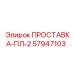 57947103 ПРОСТАВКА-ПЛ-2 Epiroc