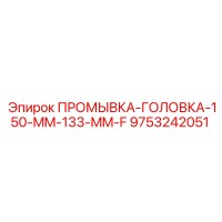 9753242051 ПРОМЫВКА-ГОЛОВКА-150-MM-133-MM-F Epiroc
