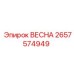 Гидравлическая пружина 2657574949 производителя Epiroc