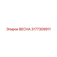 3177309911 ВЕСНА Epiroc
