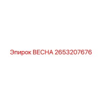 2653207676 ВЕСНА Epiroc