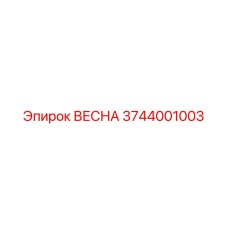 3744001003 ВЕСНА Epiroc