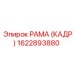 1622893880 РАМА (КАДР) Epiroc
