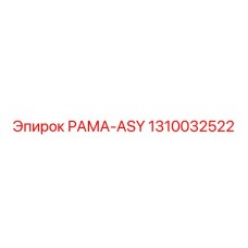 1310032522 РАМА-ASY (Epiroc)