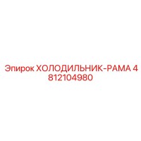 4812104980 ХОЛОДИЛЬНИК-РАМА Epiroc
