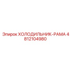 4812104980 ХОЛОДИЛЬНИК-РАМА Epiroc