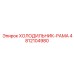 4812104980 ХОЛОДИЛЬНИК-РАМА Epiroc