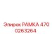 Рамка Epiroc 4700263264 для бурового оборудования