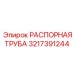 3217391244 РАСПОРНАЯ ТРУБА Epiroc