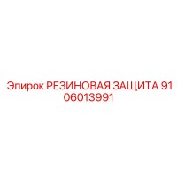9106013991 РЕЗИНОВАЯ ЗАЩИТА Epiroc