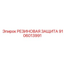 9106013991 РЕЗИНОВАЯ ЗАЩИТА Epiroc