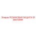 9106013991 РЕЗИНОВАЯ ЗАЩИТА Epiroc