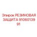 9106013991 РЕЗИНОВАЯ ЗАЩИТА Epiroc
