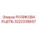 Цепь роликовая артикул 3222338847 производства Epiroc