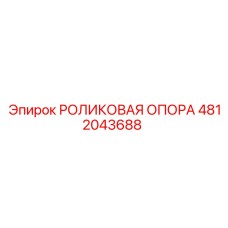 4812043688 РОЛИКОВАЯ ОПОРА Epiroc