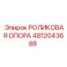 4812043688 РОЛИКОВАЯ ОПОРА Epiroc