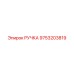 9753203819 РУЧКА (Epiroc)