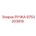 9753203819 РУЧКА (Epiroc)