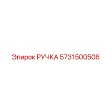 5731500506 РУЧКА Epiroc