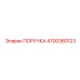 4700380123 ПОРУЧКА Epiroc
